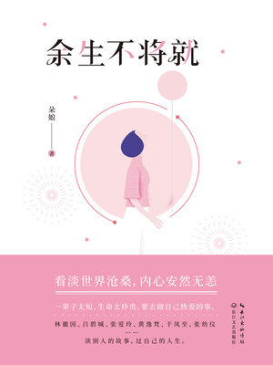 cover image of 余生不将就